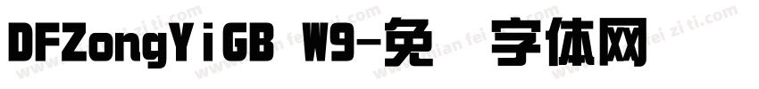 DFZongYiGB W9字体转换